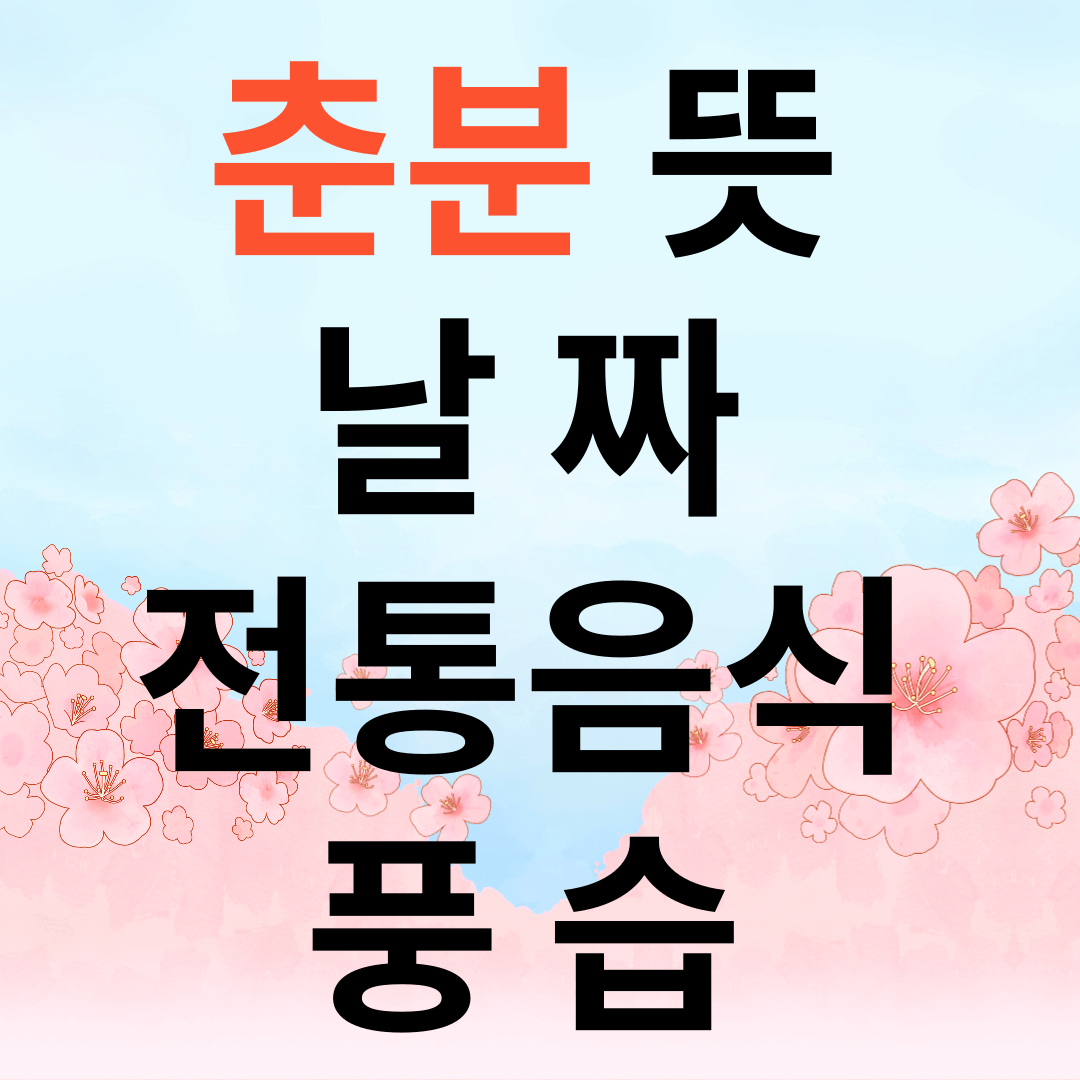 춘분 뜻, 날짜, 전통 음식, 풍습