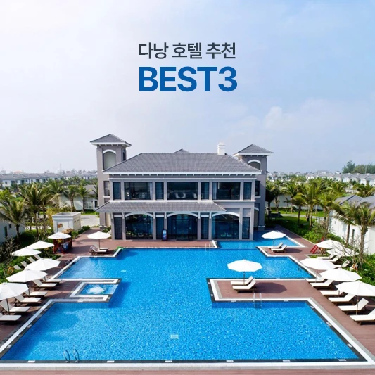 다낭호텔 BEST3
