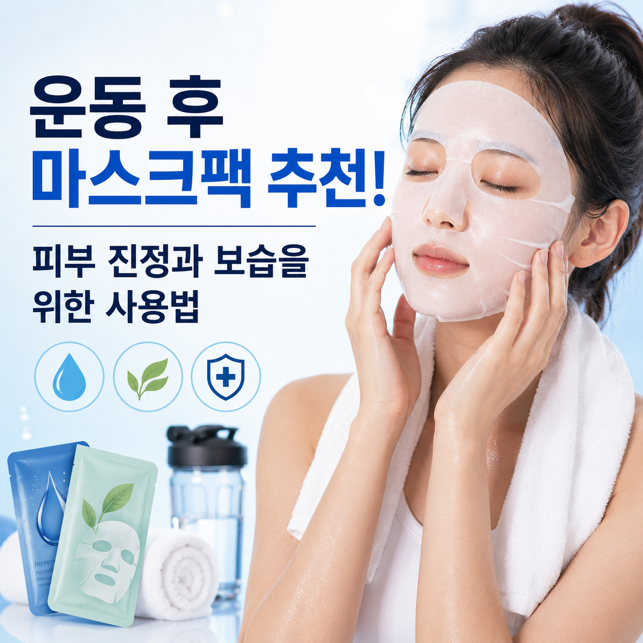 운동 후 마스크팩