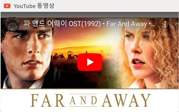 파앤드 어웨이 OST
