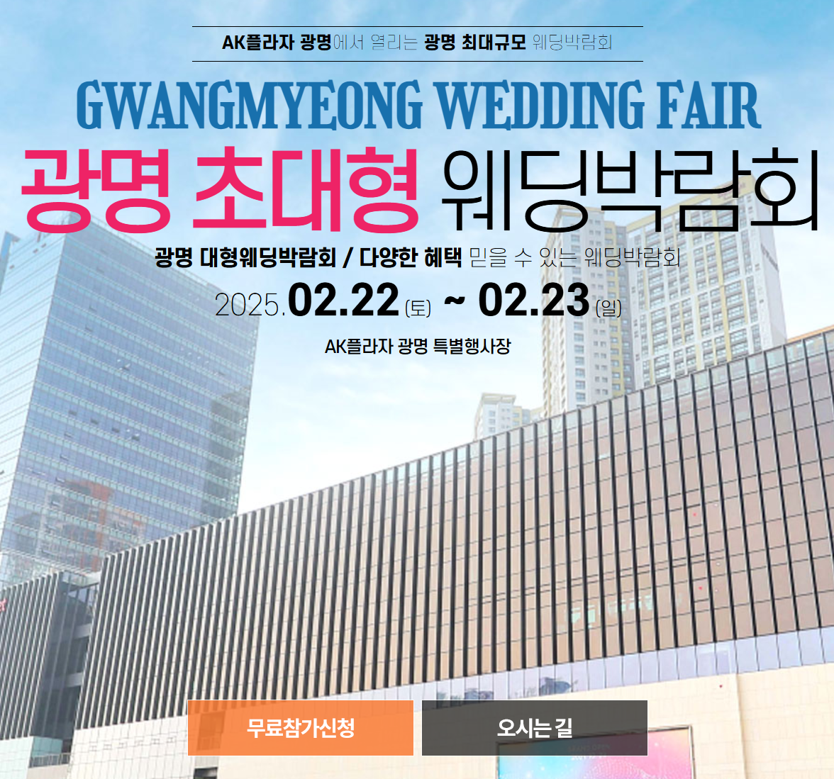 2025 광명 웨딩크라우드 웨딩박람회
