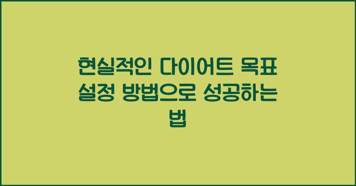 현실적인 다이어트 목표 설정 방법