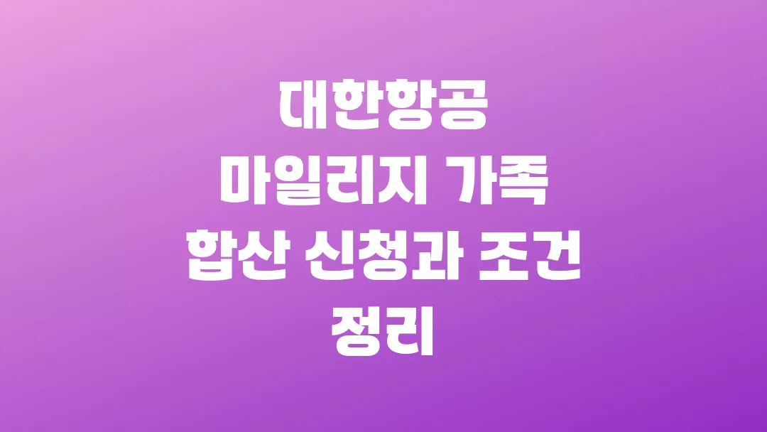대한항공 마일리지 가족 합산 신청과 조건 정리