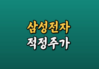 삼성전자 주가 전망을 지표, 실적, 차트 분석을 통해 살펴봅니다.