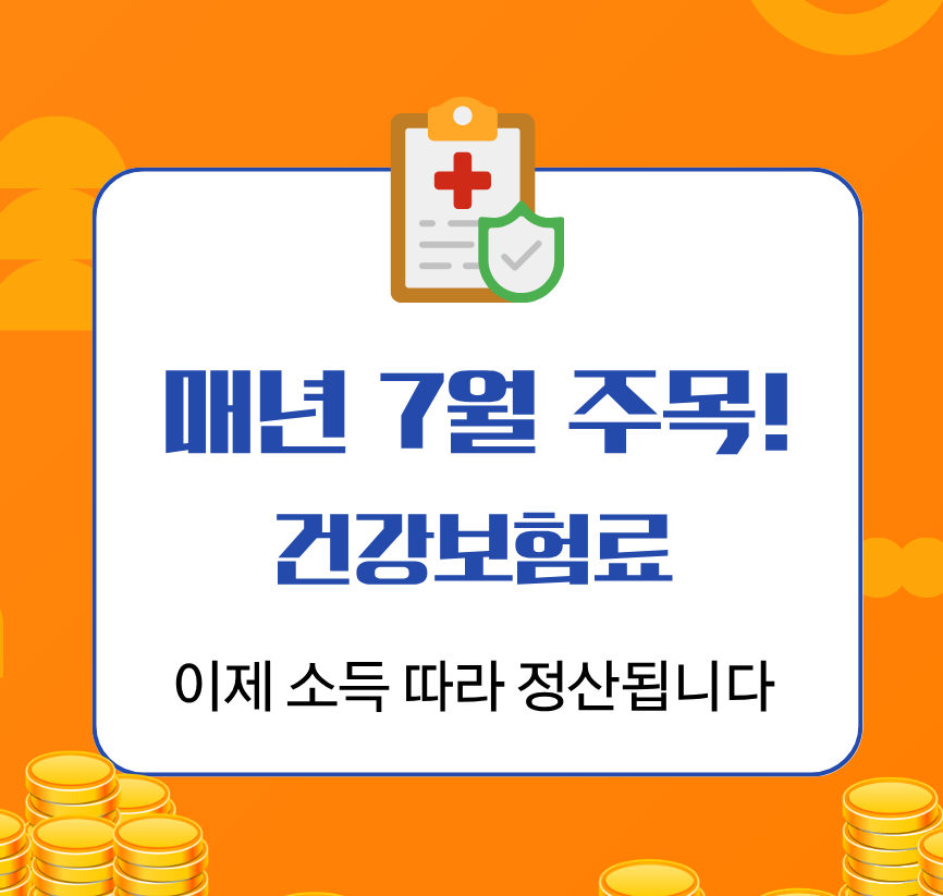 alt="매년 7월 주목!건강보험료이제 소득 따라 정산됩니다 "