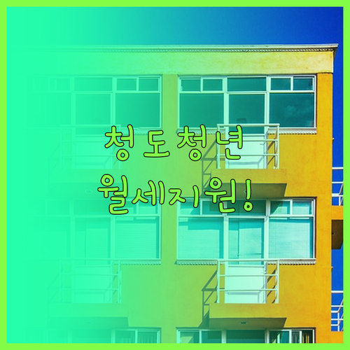 청도군 청년월세지원금 신청 자격과 서..