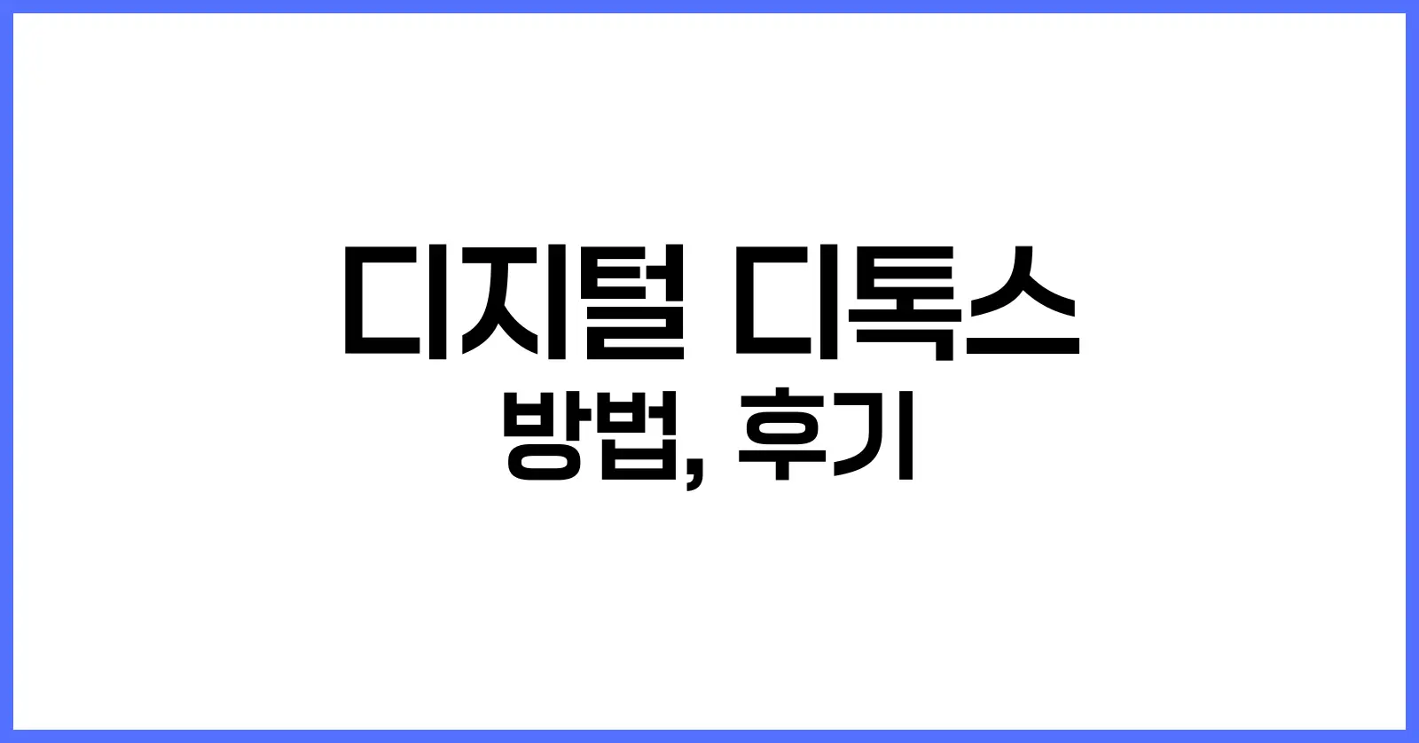디지털 디톡스