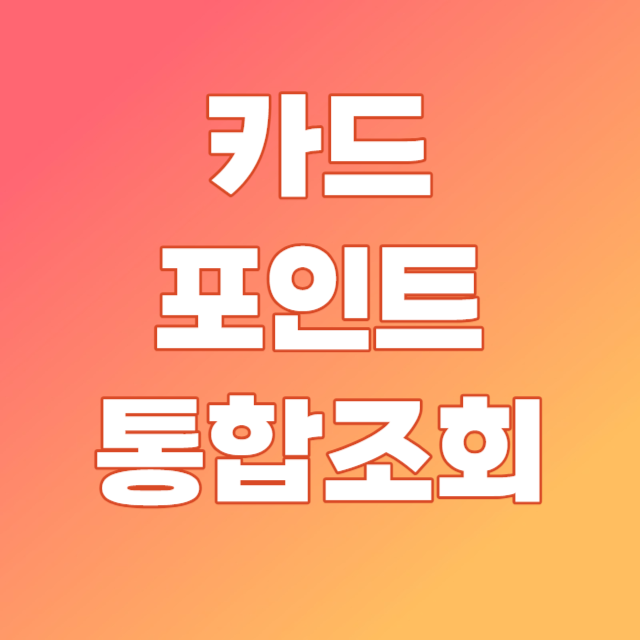 카드포인트 통합조회
