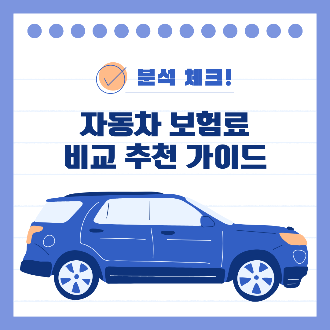 자동차 보혐료 비교 추천 가이드