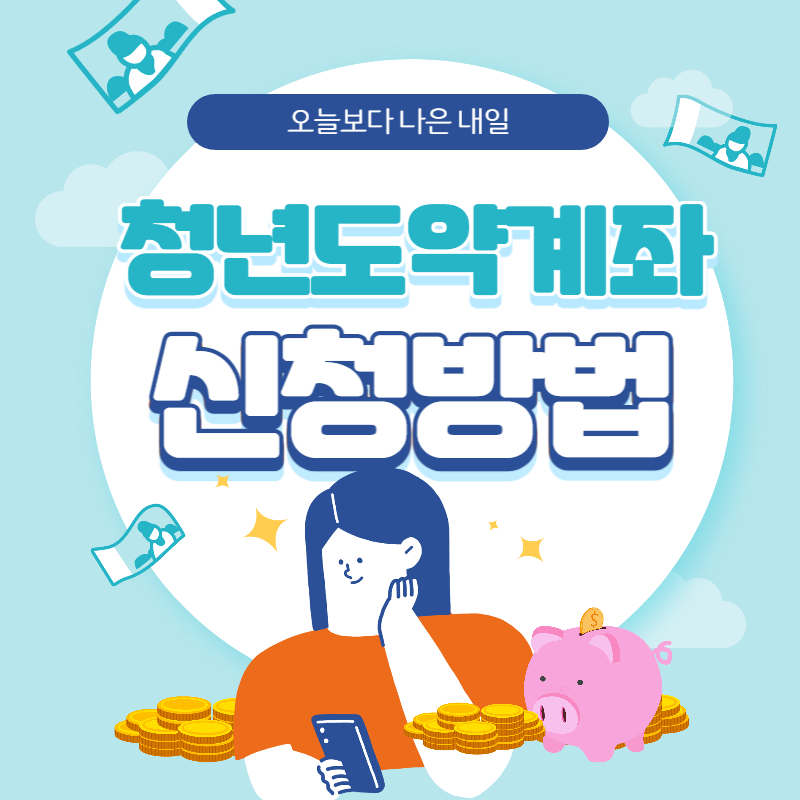 청년도약계좌 신청방법