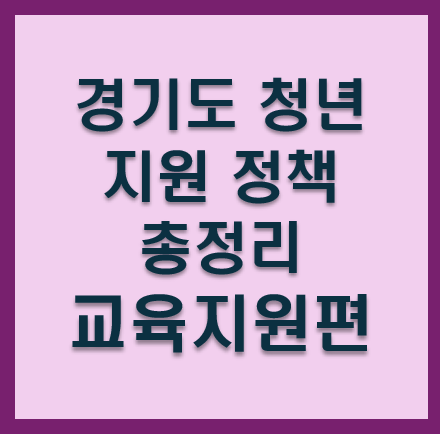 경기도 청년 지원 정책 총정리