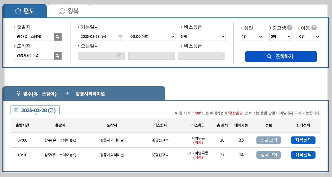 광주고속버스터미널(유스퀘어) 시간표, 노선, 예매 5분 총정리