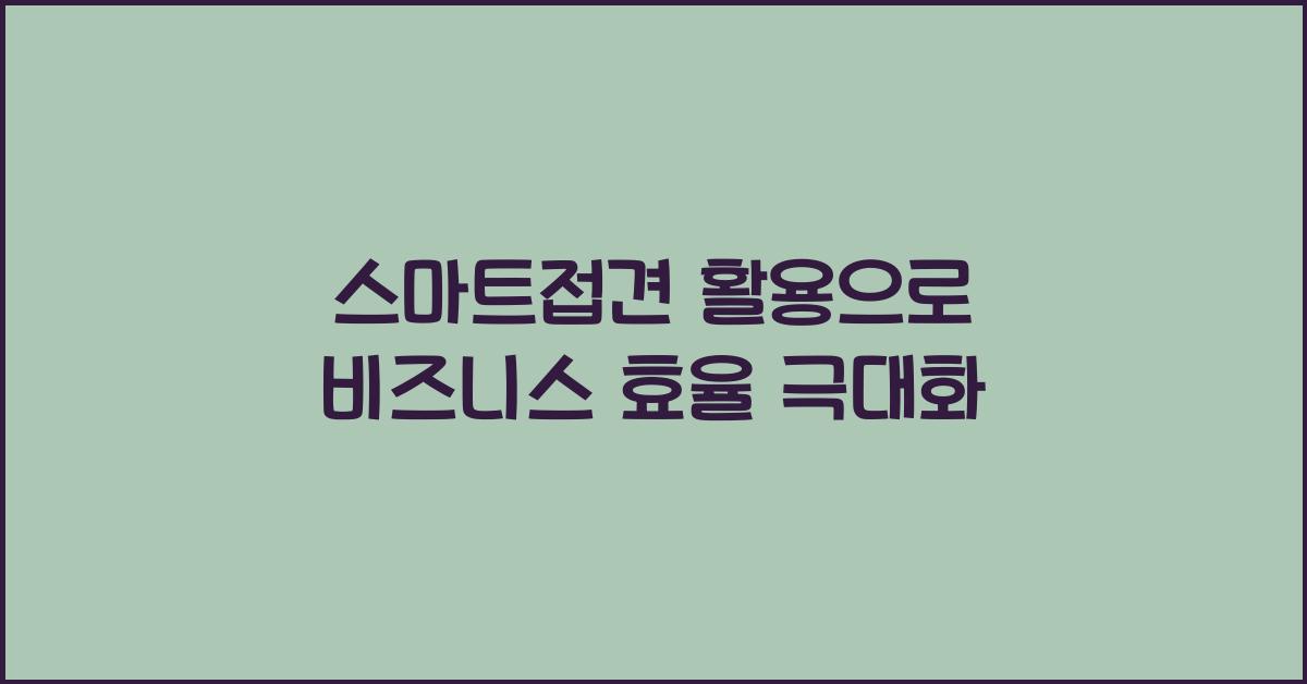 스마트접견