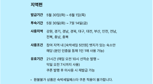 2023.대한민국 숙박대전.숙박세일 페스타.숙박쿠폰.전국편.다운받기 방법.총정리.6월 여행가는 달.대한민국은 절찬 여행 중.국민누구나3만원