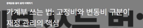 가계부 쓰는 법: 고정비와 변동비 구분이 재정 관리의 핵심