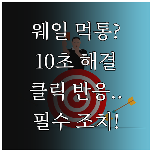 네이버 웨일 클릭해도 반응 없을 때 ..