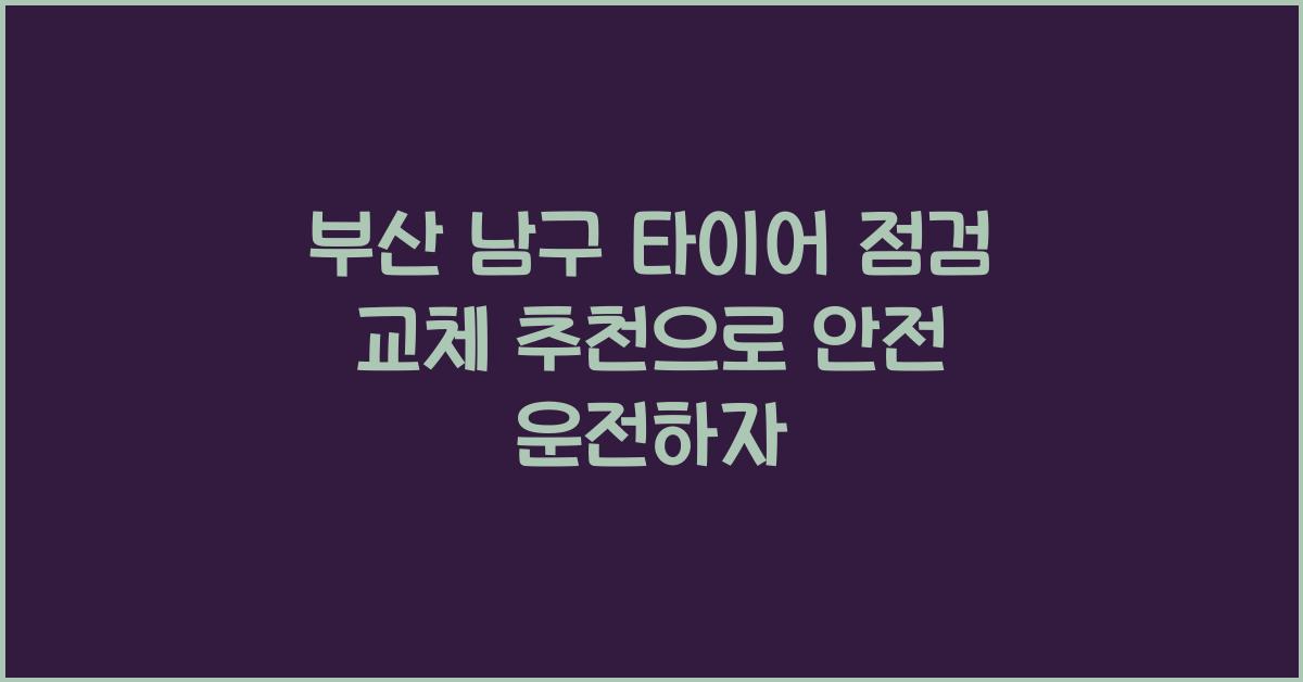 부산 남구 타이어 점검 교체 추천