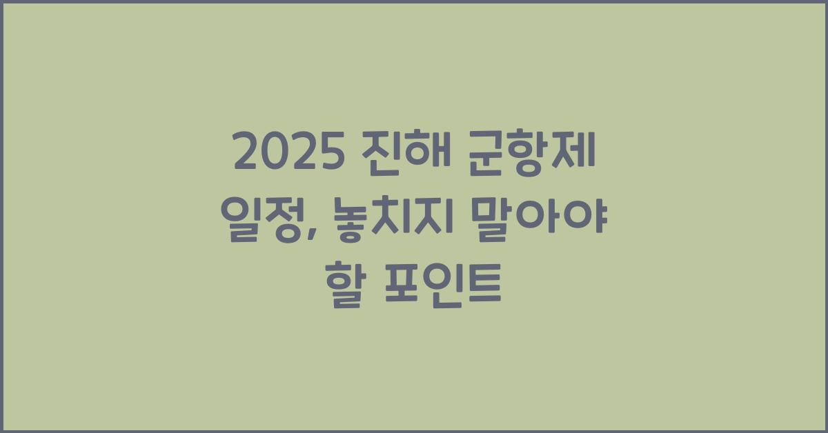 2025 진해 군항제 일정