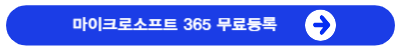 마이크로소프트365 무료등록