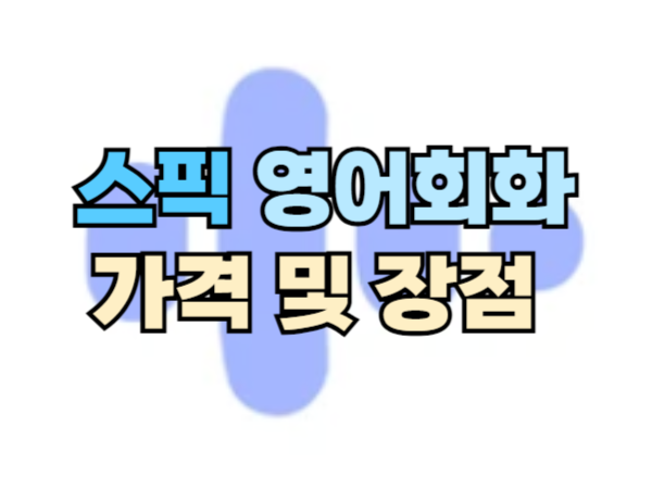 스픽 가격