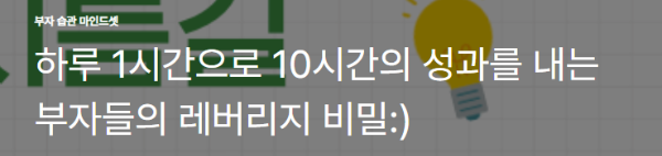 하루 1시간으로 10시간의 성과를 내는 부자들의 레버리지 비밀