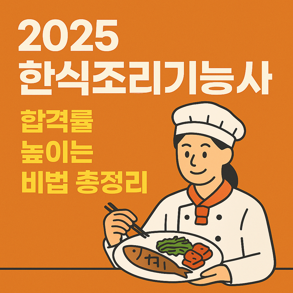 2025 한식조리기능사