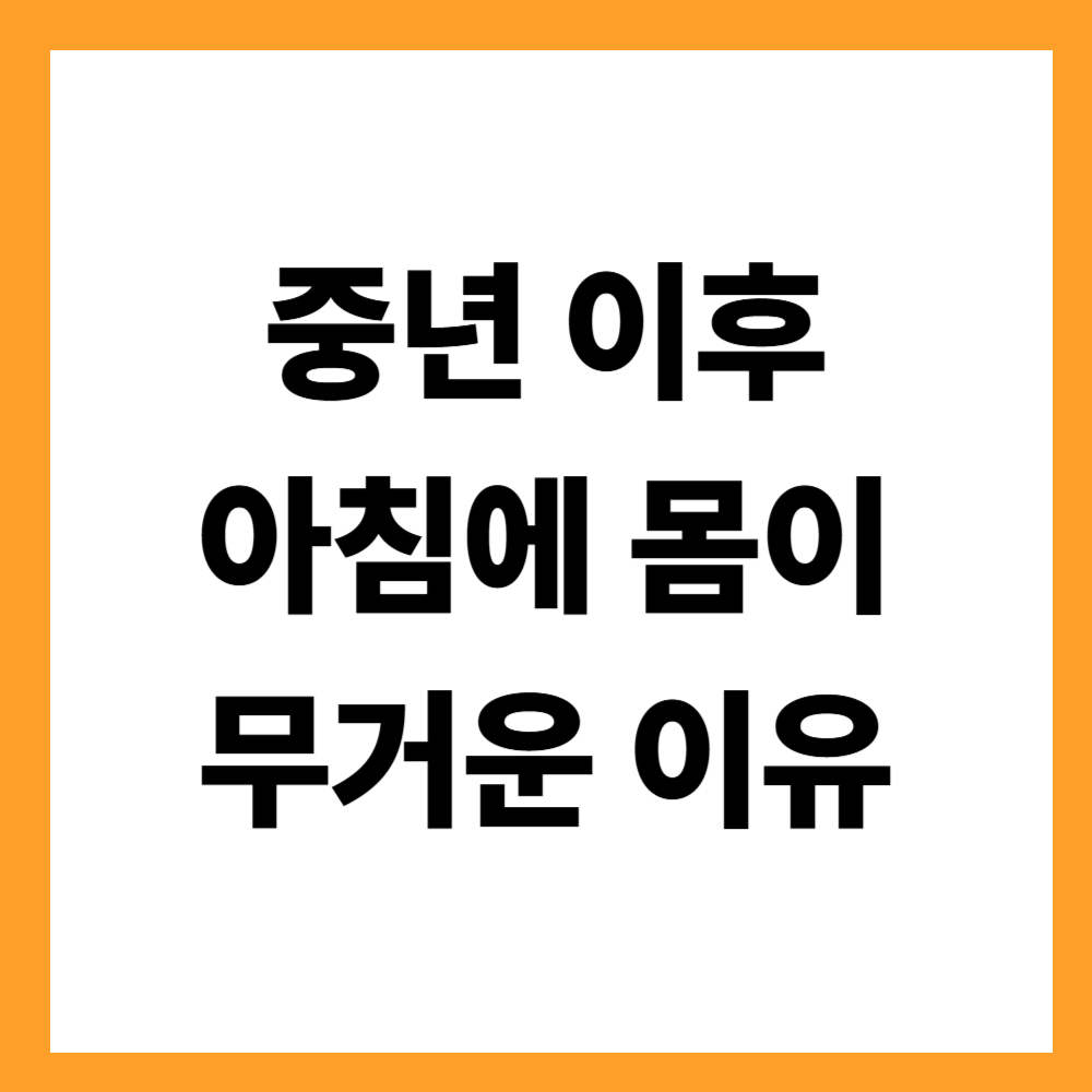 중년 이후 아침에 몸이 무거운 이유