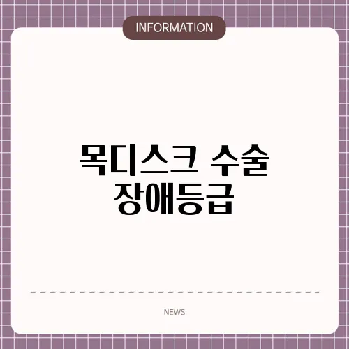 목디스크 수술 장애등급