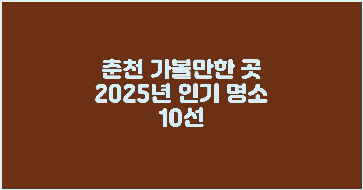 춘천 가볼만한 곳