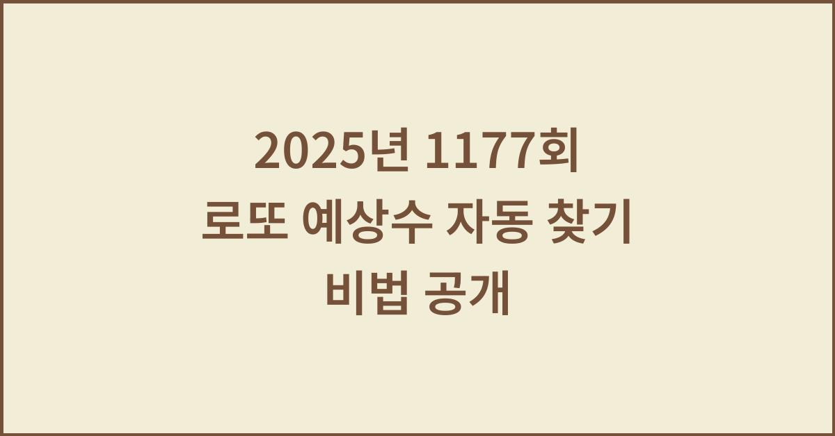 2025년 1177회 로또 최종예상수 자동 찾기