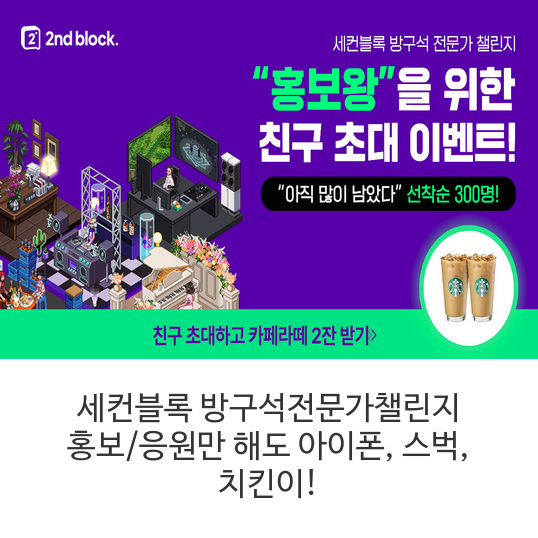 세컨블록-방구석전문가챌린지-홍보-응원만-해도-아이폰,-스벅,-치킨이!