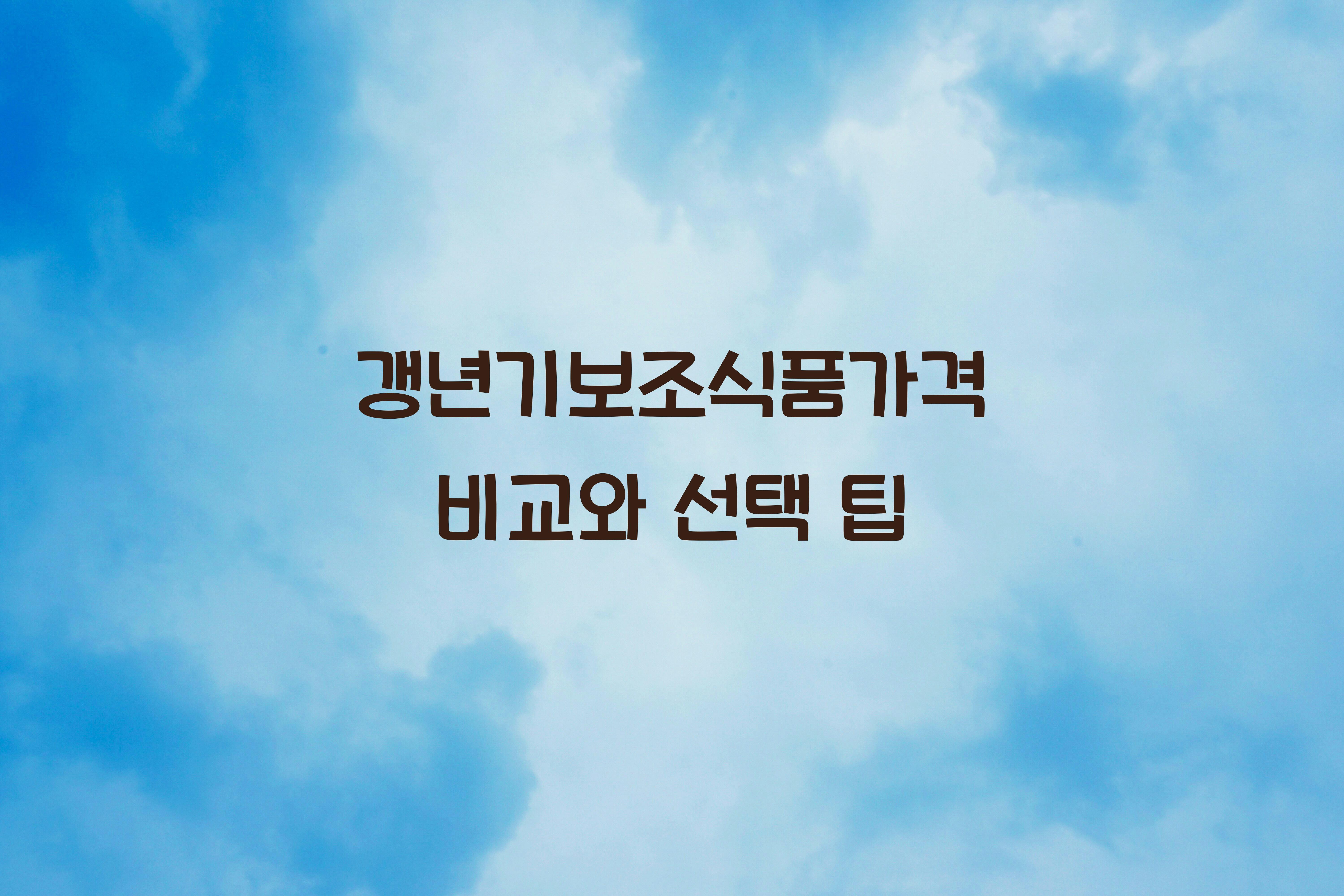 갱년기보조식품가격