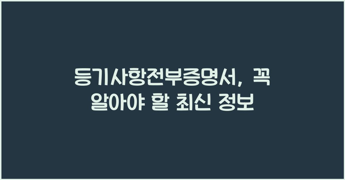 등기사항전부증명서