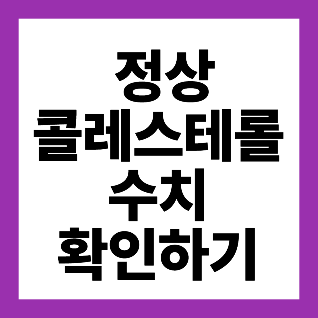 정상콜레스테롤수치