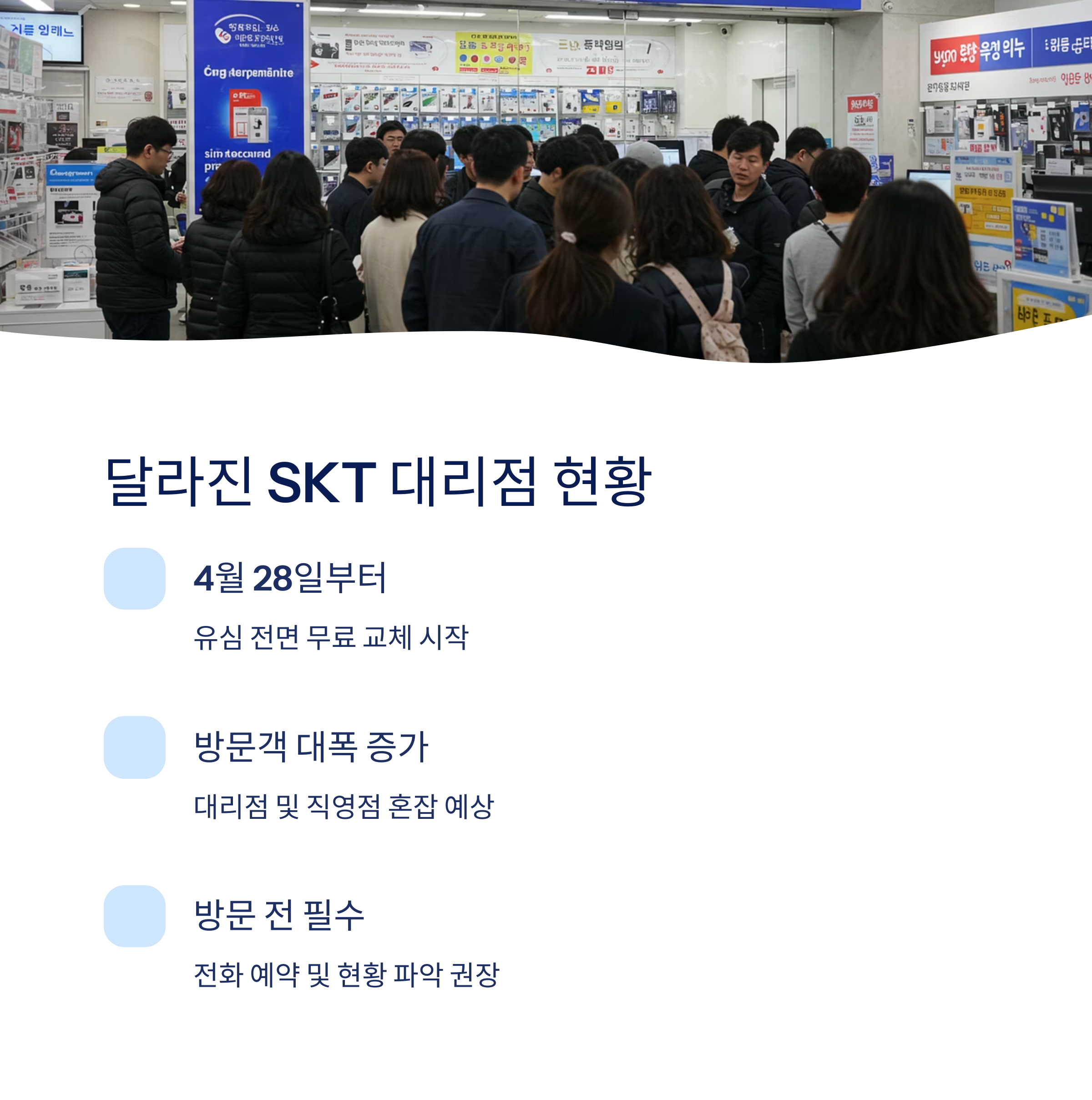 SKT 유심 대리점 근황