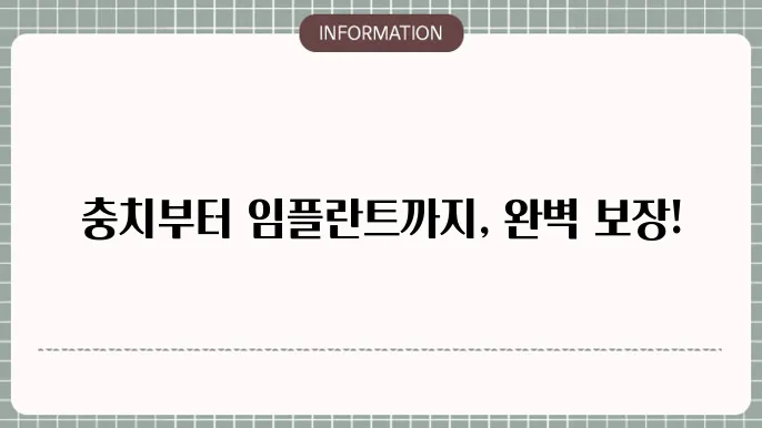 메리츠 치아보험 보장내용 충치부터 임플란트까지 🦷