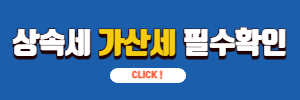 상속세&#44;가산세 확인하기