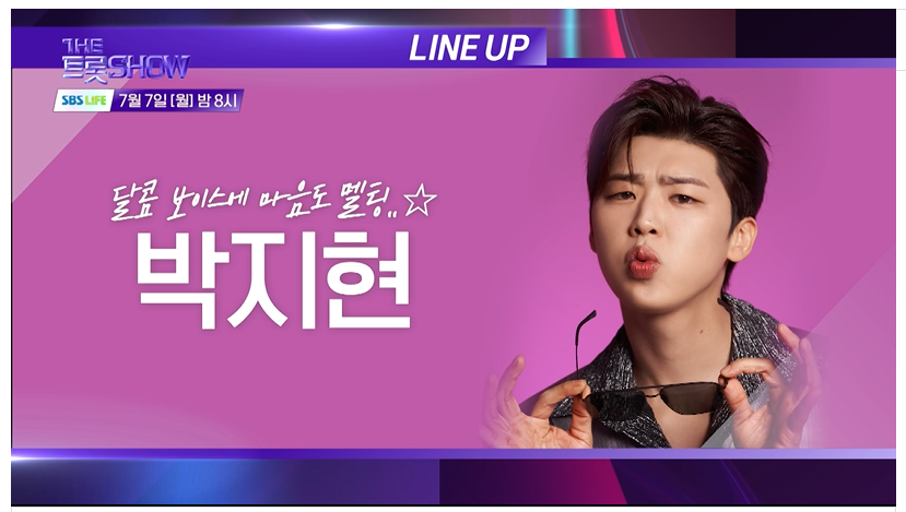 7월7일 더 트롯쇼 라인업 생방송 시청 투표 안내