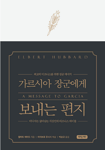 엘버트 허버드의 『가르시아 장군에게 보내는 편지』관련 사진
