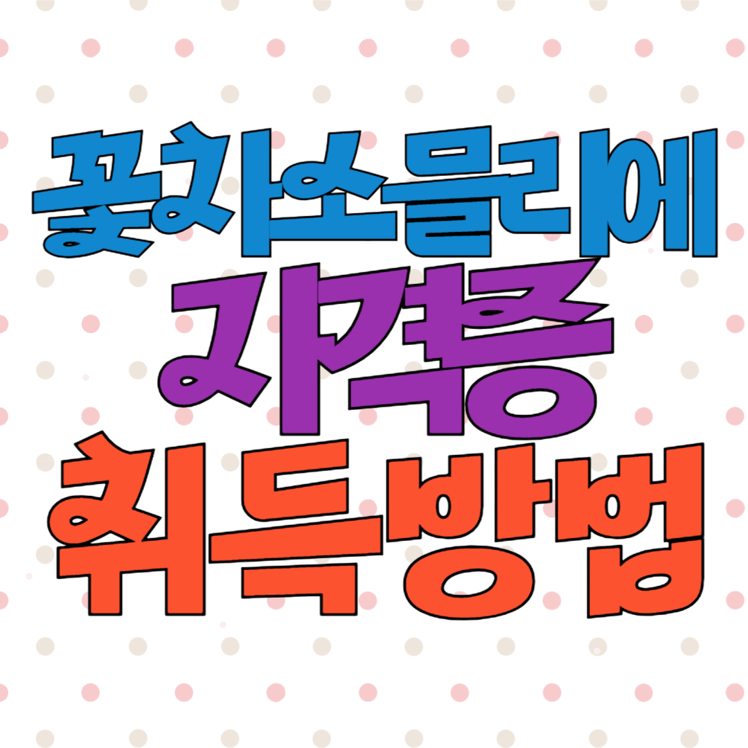 꽃차소믈리에 자격증 무료강의 취득방법