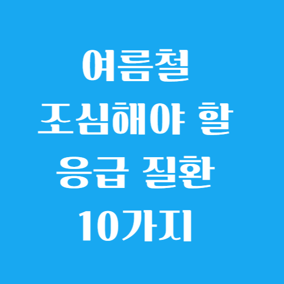 여름철 조심해야 할 응급 질환 10가지 알아보기