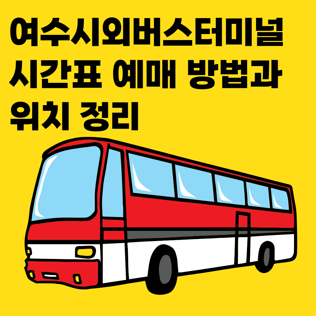 여수시외버스터미널 시간표 예매 방법과 위치 정리 썸네일