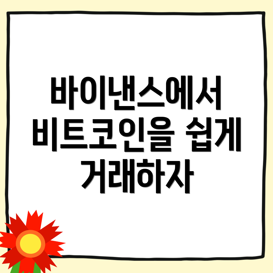 바이낸스 비트코인 투자
