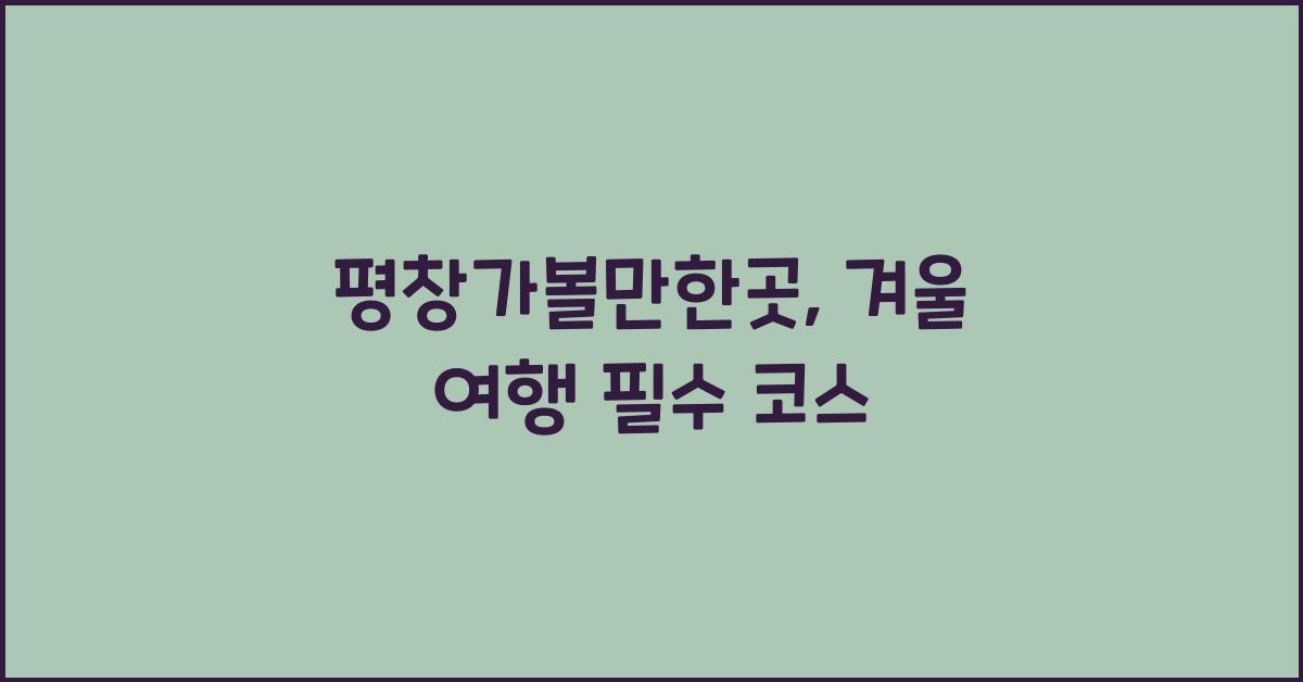 평창가볼만한곳