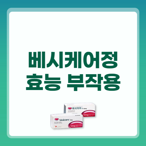 베시케어정 5mg 효능 복용법 부작용
