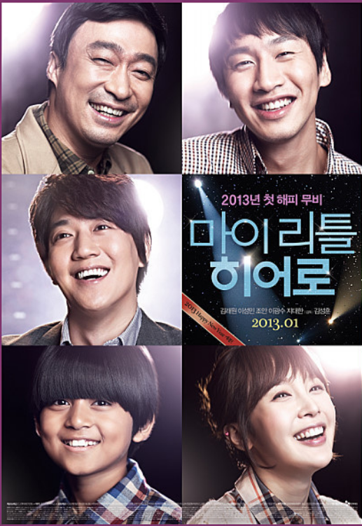 부모와 자녀가 함께 울 수 있는 영화 <마이 리틀 히어로>