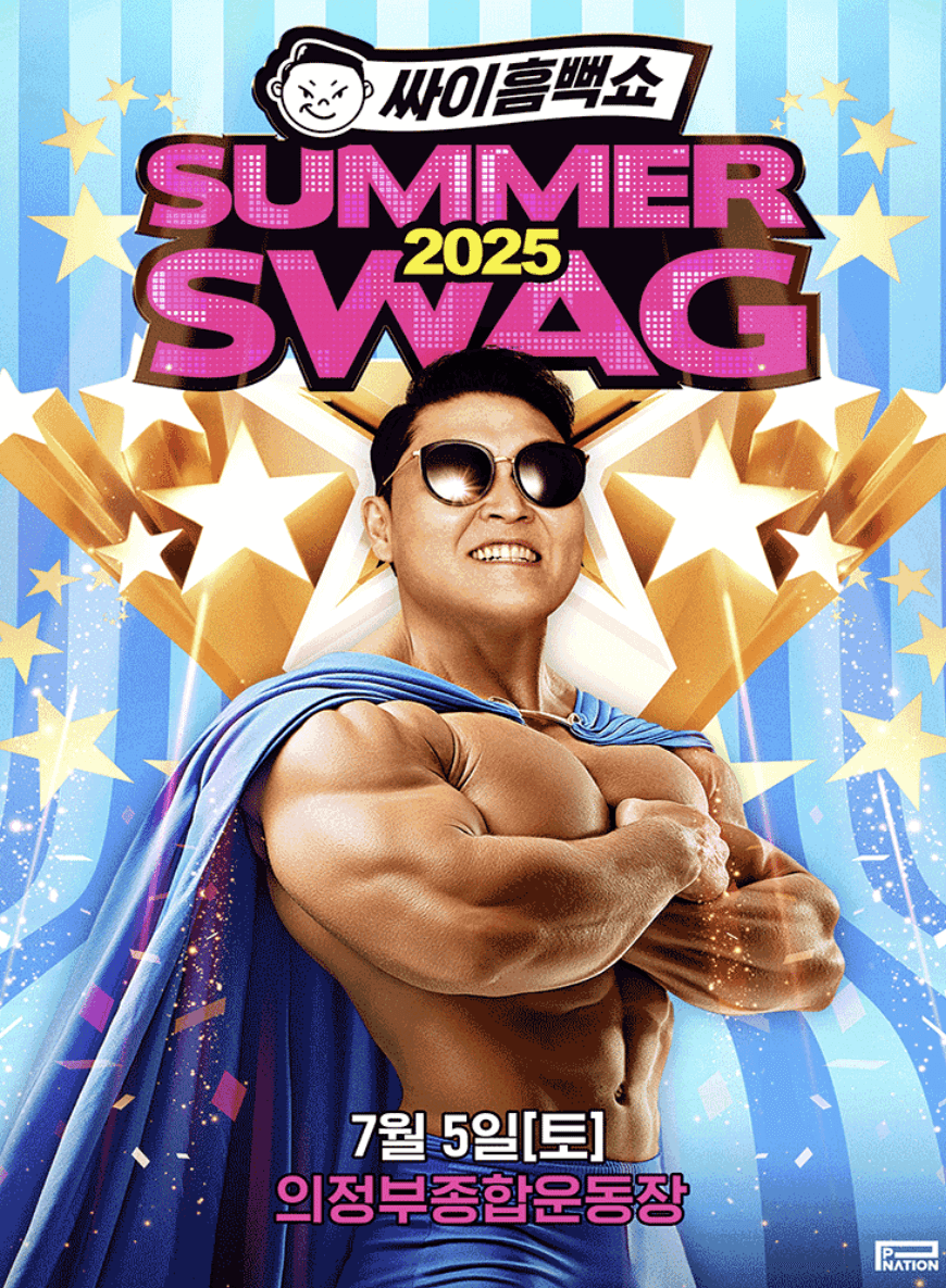 싸이 흠뻑쇼 2025