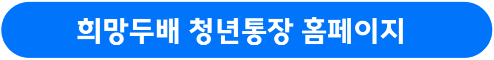 서울시 희망두배 청년통장 자격 및 신청방법