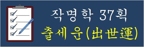 작명학-37획-출세운