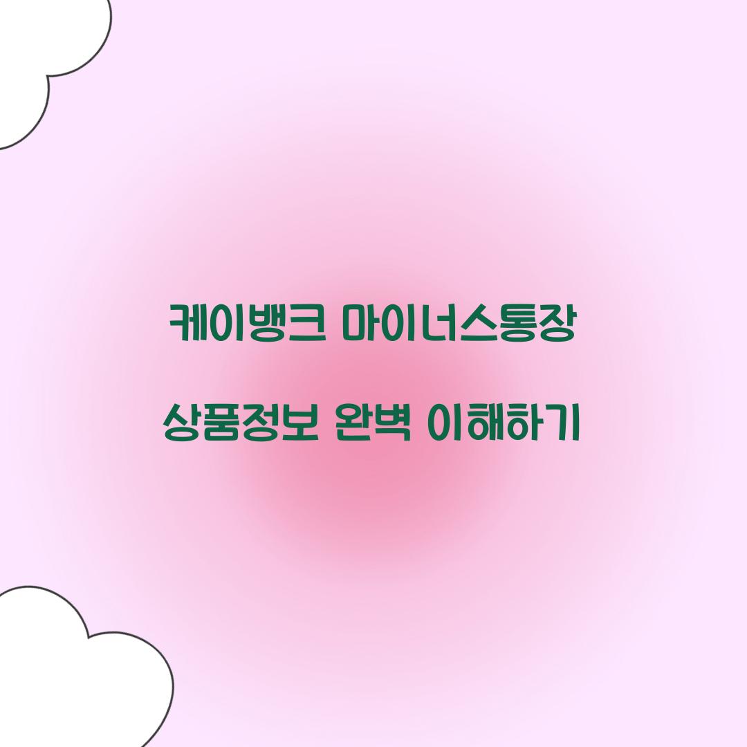 케이뱅크 마이너스통장 상품정보